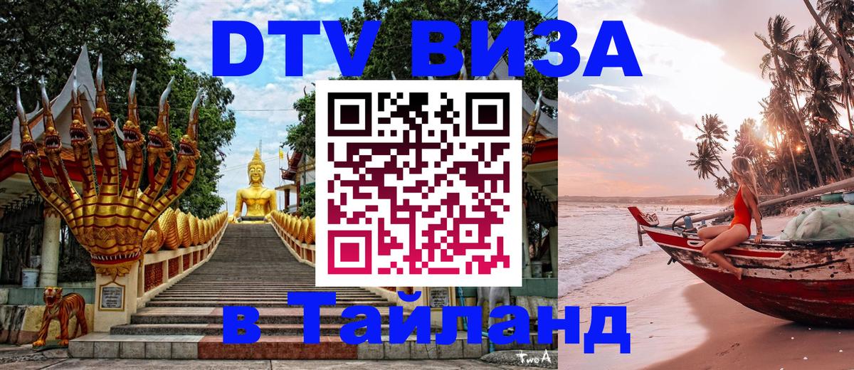 DTV Visa Thailand — прайс и условия, виза без дополнительных документов - 19.11.2025 
