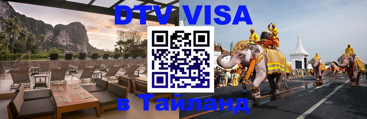 DTV виза Тайланд 